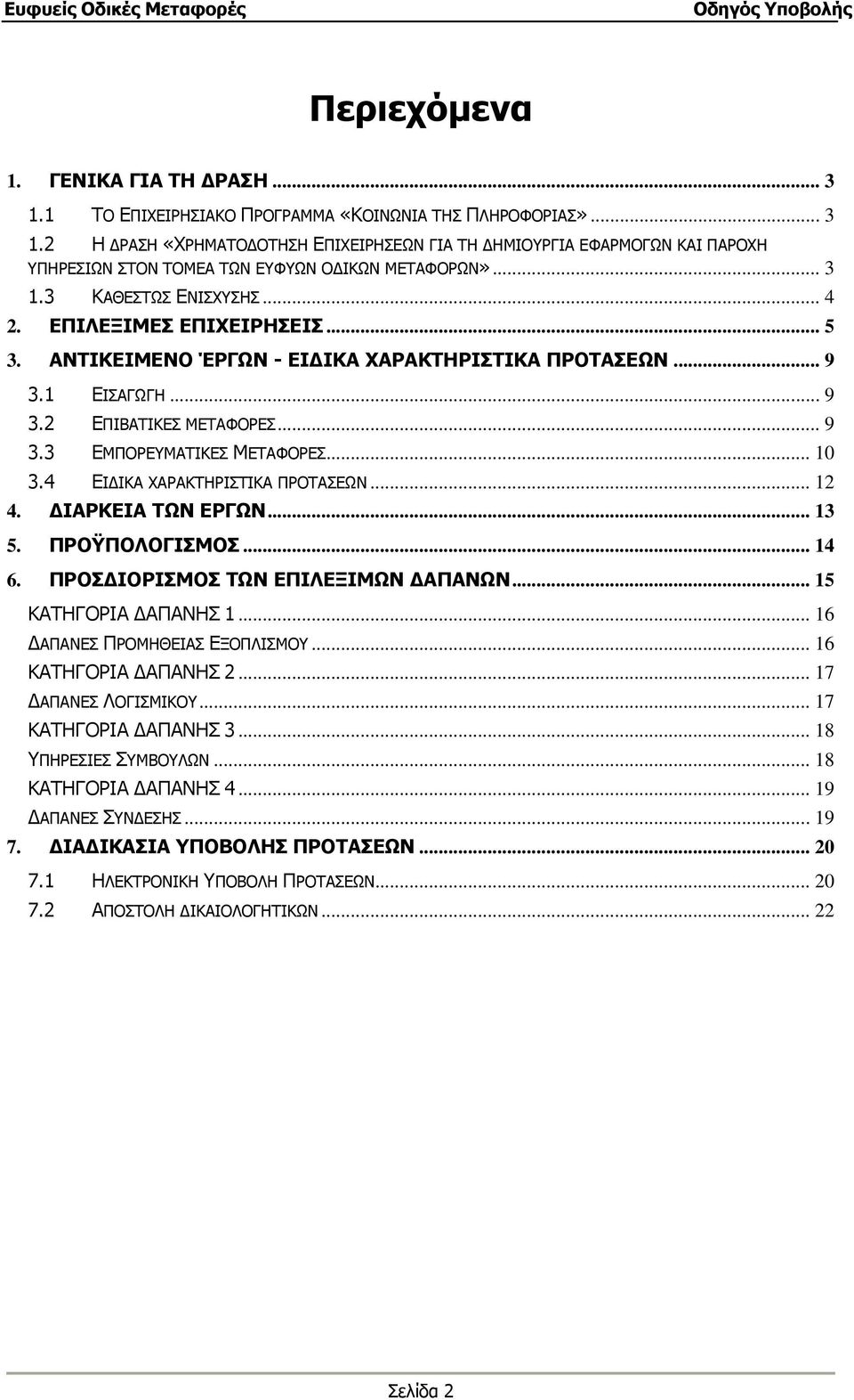 .. 10 3.4 ΕΙ ΙΚΑ ΧΑΡΑΚΤΗΡΙΣΤΙΚΑ ΠΡΟΤΑΣΕΩΝ... 12 4. ΙΑΡΚΕΙΑ ΤΩΝ ΕΡΓΩΝ... 13 5. ΠΡΟΫΠΟΛΟΓΙΣΜΟΣ... 14 6. ΠΡΟΣ ΙΟΡΙΣΜΟΣ ΤΩΝ ΕΠΙΛΕΞΙΜΩΝ ΑΠΑΝΩΝ... 15 ΚΑΤΗΓΟΡΙΑ ΑΠΑΝΗΣ 1... 16 ΑΠΑΝΕΣ ΠΡΟΜΗΘΕΙΑΣ ΕΞΟΠΛΙΣΜΟΥ.