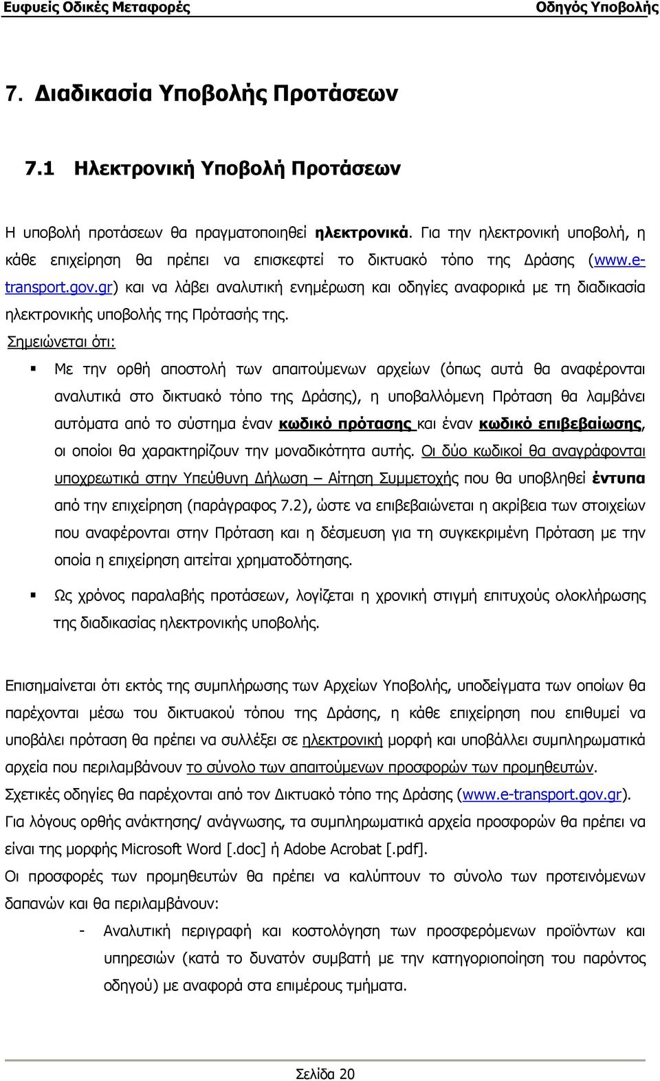 gr) και να λάβει αναλυτική ενηµέρωση και οδηγίες αναφορικά µε τη διαδικασία ηλεκτρονικής υποβολής της Πρότασής της.