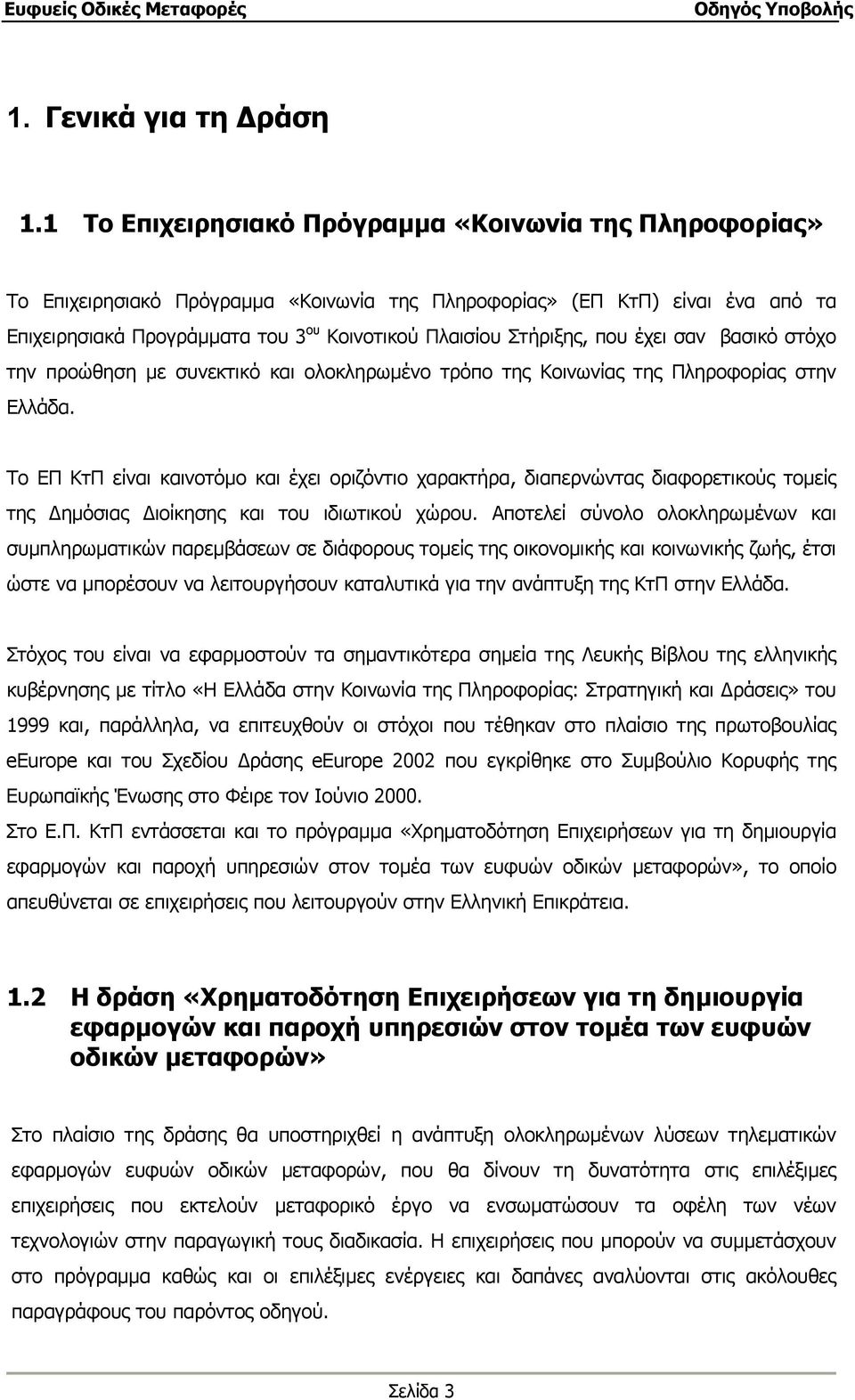 Στήριξης, που έχει σαν βασικό στόχο την προώθηση µε συνεκτικό και ολοκληρωµένο τρόπο της Κοινωνίας της Πληροφορίας στην Ελλάδα.