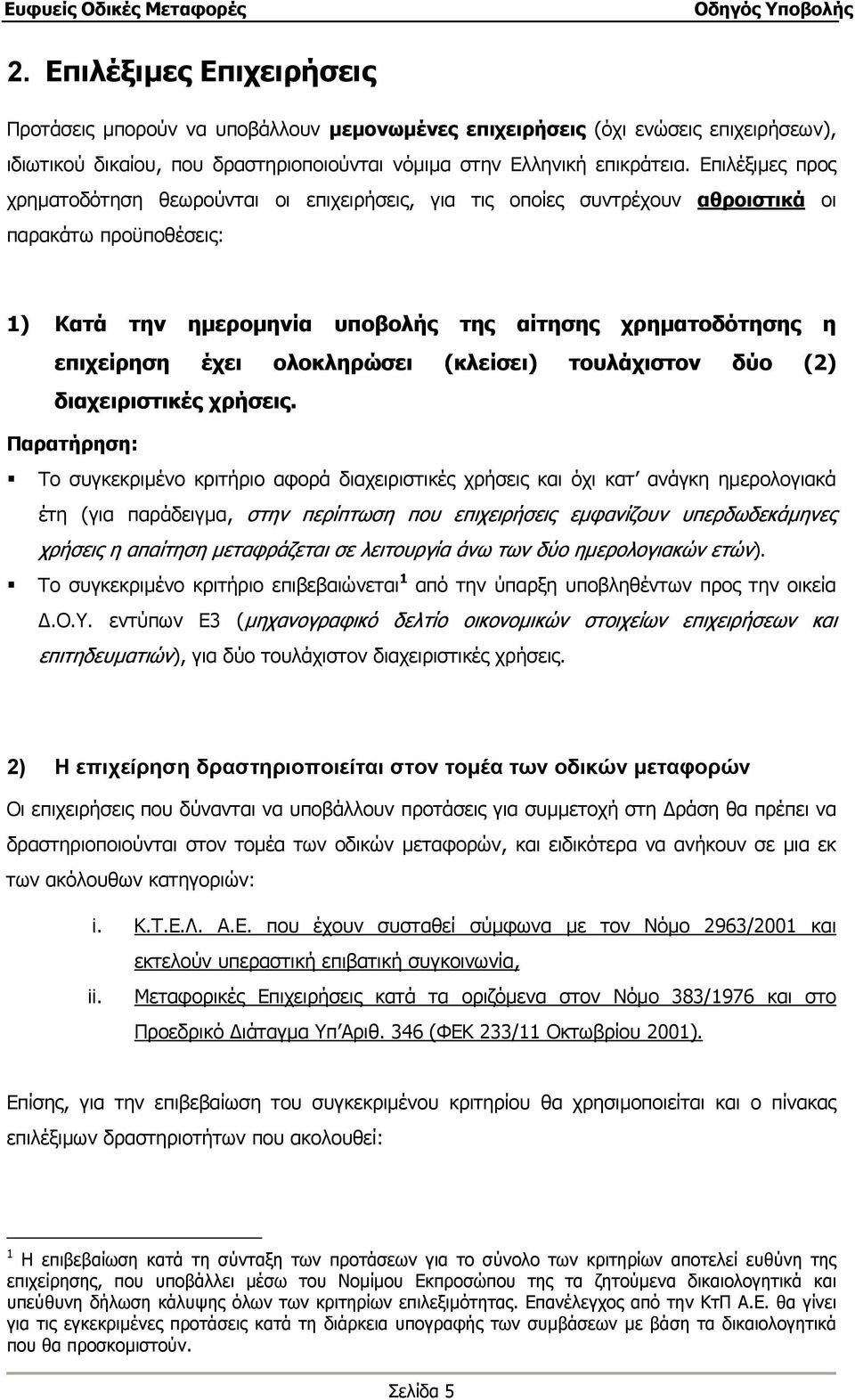 ολοκληρώσει (κλείσει) τουλάχιστον δύο (2) διαχειριστικές χρήσεις.