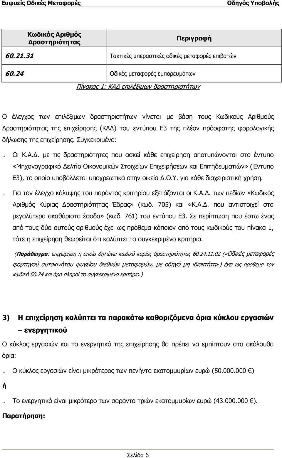 Ε3 της πλέον πρόσφατης φορολογικής δήλωσης της επιχείρησης. Συγκεκριµένα:. Οι Κ.Α.