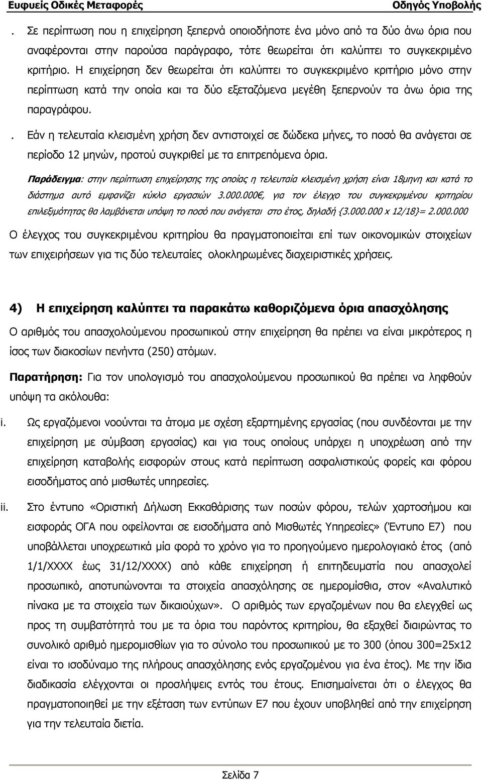 . Εάν η τελευταία κλεισµένη χρήση δεν αντιστοιχεί σε δώδεκα µήνες, το ποσό θα ανάγεται σε περίοδο 12 µηνών, προτού συγκριθεί µε τα επιτρεπόµενα όρια.