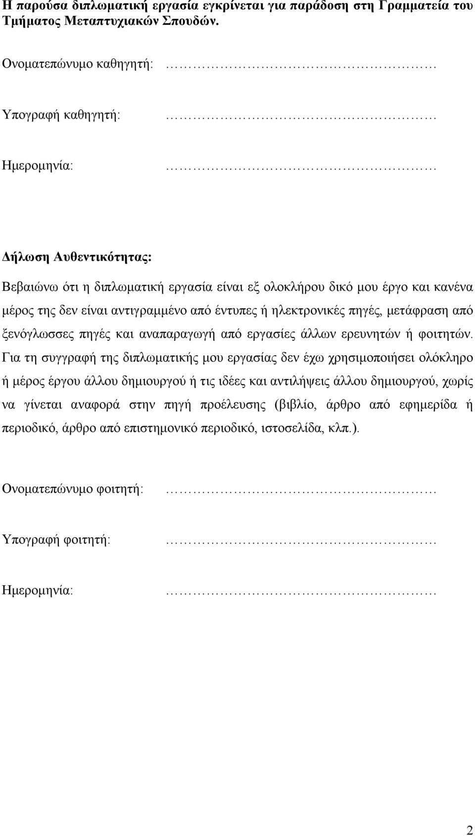 από έντυπες ή ηλεκτρονικές πηγές, μετάφραση από ξενόγλωσσες πηγές και αναπαραγωγή από εργασίες άλλων ερευνητών ή φοιτητών.