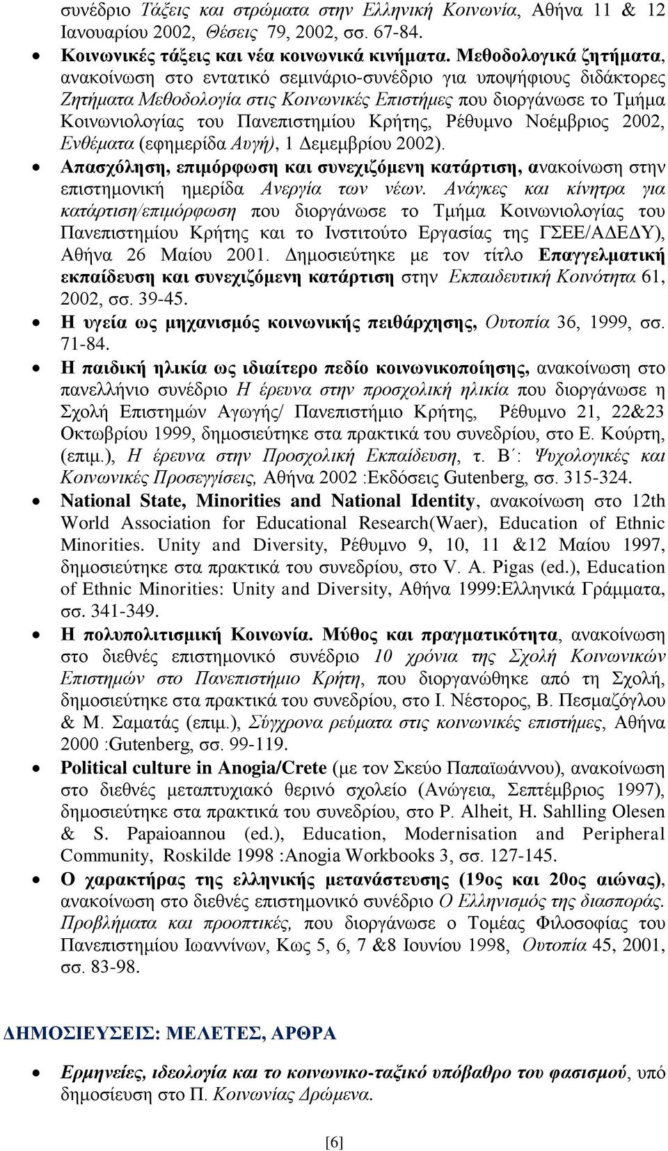 Κρήτης, Ρέθυμνο Νοέμβριος 2002, Ενθέματα (εφημερίδα Αυγή), 1 Δεμεμβρίου 2002). Απασχόληση, επιμόρφωση και συνεχιζόμενη κατάρτιση, ανακοίνωση στην επιστημονική ημερίδα Ανεργία των νέων.