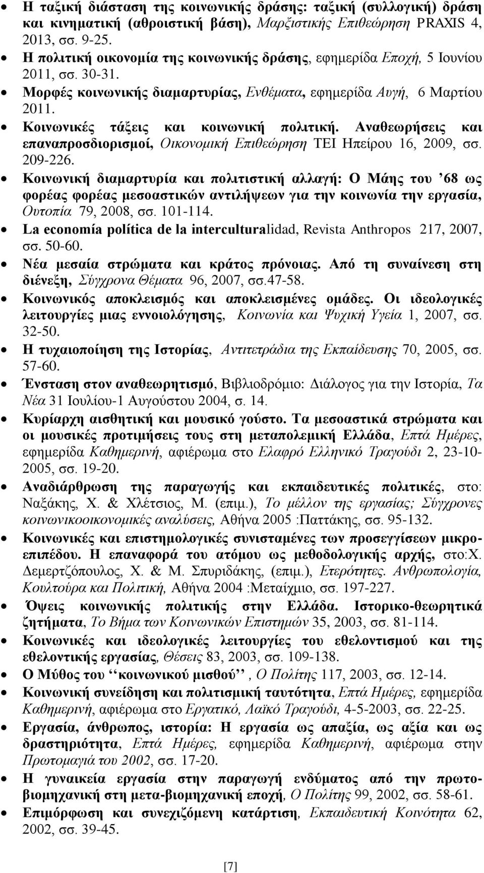 Κοινωνικές τάξεις και κοινωνική πολιτική. Αναθεωρήσεις και επαναπροσδιορισμοί, Οικονομική Επιθεώρηση ΤΕΙ Ηπείρου 16, 2009, σσ. 209-226.