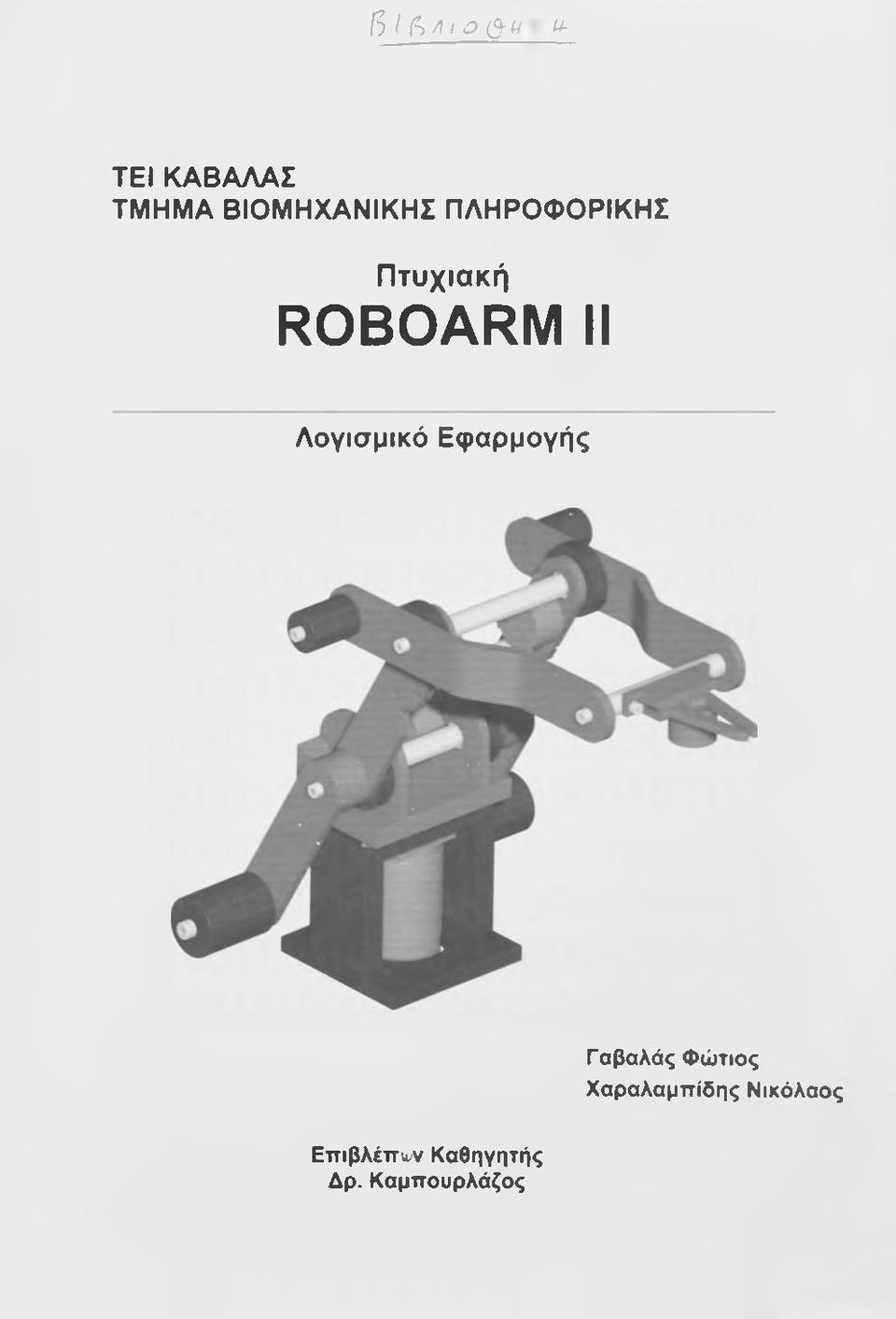 ROBOARM II Λογισμικό Εφαρμογής