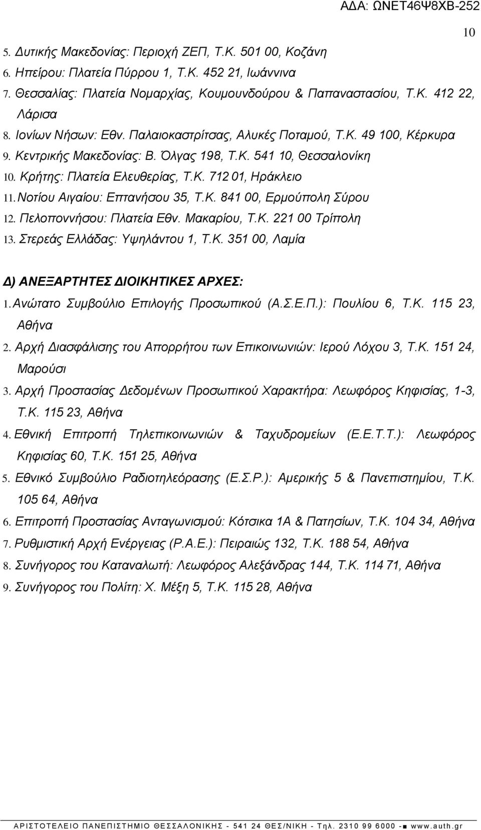 Νοτίου Αιγαίου: Επτανήσου 35, Τ.Κ. 841 00, Ερμούπολη Σύρου 12. Πελοποννήσου: Πλατεία Εθν. Μακαρίου, Τ.Κ. 221 00 Τρίπολη 13. Στερεάς Ελλάδας: Υψηλάντου 1, Τ.Κ. 351 00, Λαμία Δ) ΑΝΕΞΑΡΤΗΤΕΣ ΔΙΟΙΚΗΤΙΚΕΣ ΑΡΧΕΣ: 1.