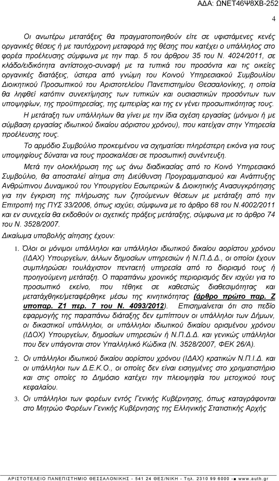 4024/2011, σε κλάδο/ειδικότητα αντίστοιχο-συναφή με τα τυπικά του προσόντα και τις οικείες οργανικές διατάξεις, ύστερα από γνώμη του Κοινού Υπηρεσιακού Συμβουλίου Διοικητικού Προσωπικού του