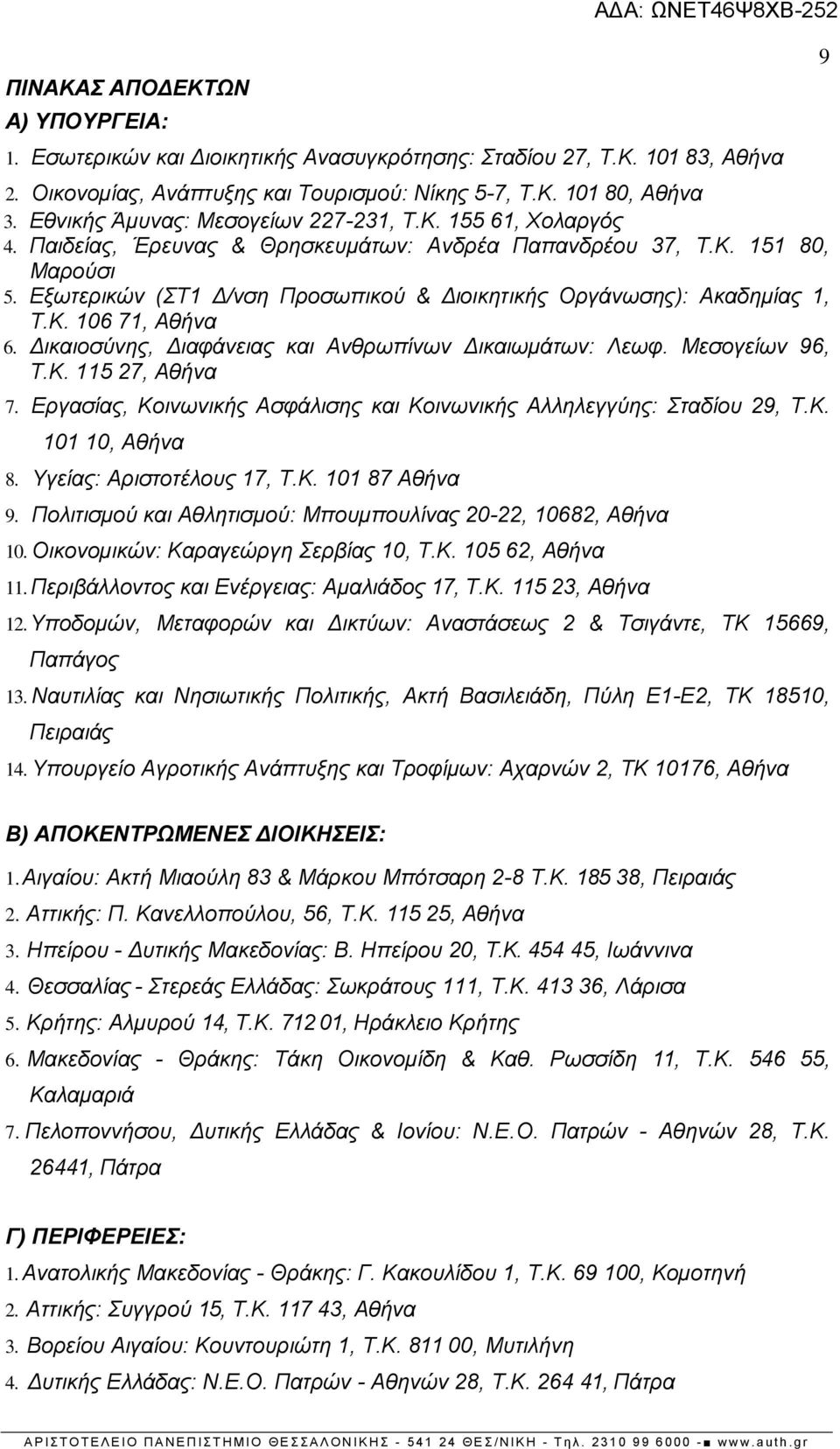 Εξωτερικών (ΣΤ1 Δ/νση Προσωπικού & Διοικητικής Οργάνωσης): Ακαδημίας 1, Τ.Κ. 106 71, Αθήνα 6. Δικαιοσύνης, Διαφάνειας και Ανθρωπίνων Δικαιωμάτων: Λεωφ. Μεσογείων 96, Τ.Κ. 115 27, Αθήνα 7.