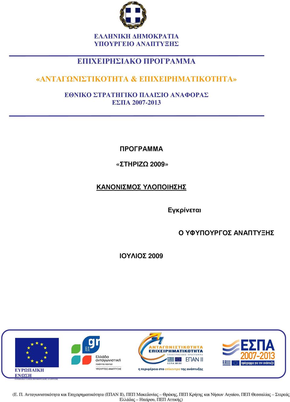 ΥΛΟΠΟΙΗΣΗΣ Εγκρίνεται O ΥΦΥΠΟΥΡΓΟΣ ΑΝΑΠΤΥΞΗΣ ΙΟΥΛΙΟΣ 2009 ΕΥΡΩΠΑΪΚΗ ΕΝΩΣΗ ΕΥΡΩΠΑΪΚΟ ΤΑΜΕΙΟ ΠΕ