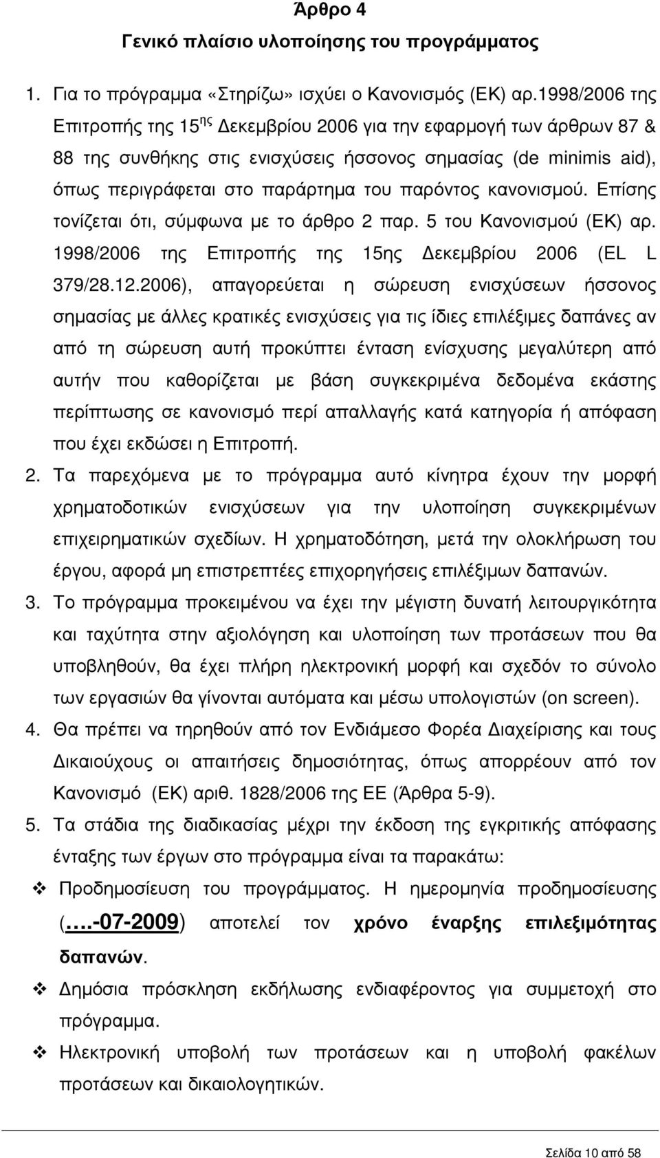 κανονισµού. Επίσης τονίζεται ότι, σύµφωνα µε το άρθρο 2 παρ. 5 του Κανονισµού (ΕΚ) αρ. 1998/2006 της Επιτροπής της 15ης εκεµβρίου 2006 (EL L 379/28.12.
