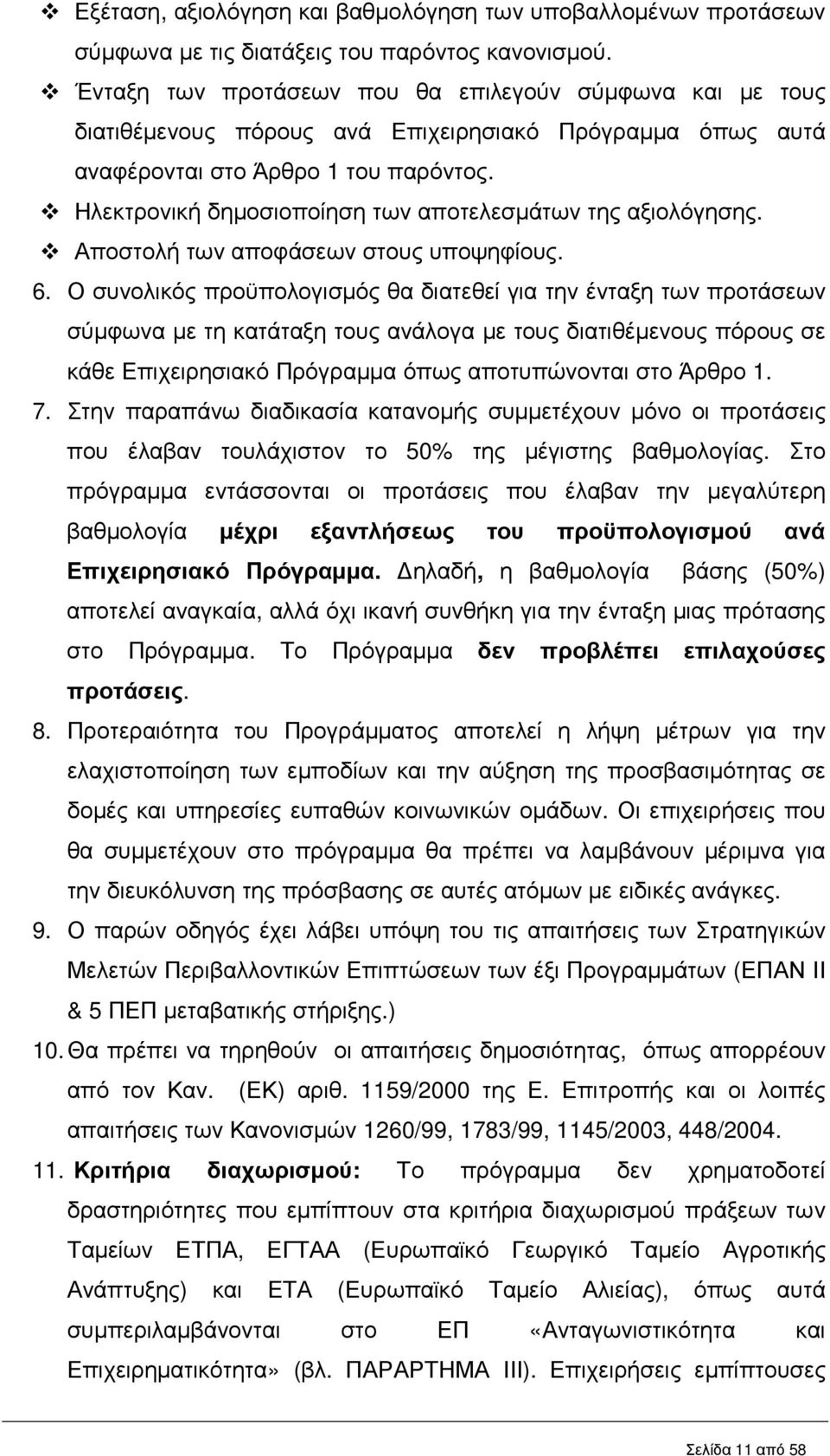 Ηλεκτρονική δηµοσιοποίηση των αποτελεσµάτων της αξιολόγησης. Αποστολή των αποφάσεων στους υποψηφίους. 6.