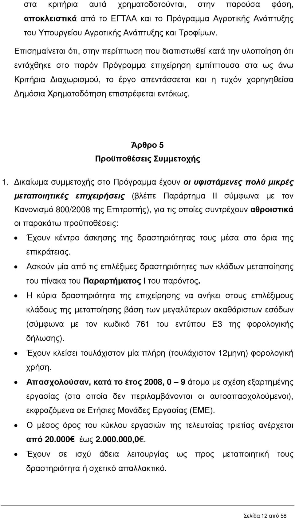 χορηγηθείσα ηµόσια Χρηµατοδότηση επιστρέφεται εντόκως. Άρθρο 5 Προϋποθέσεις Συµµετοχής 1.