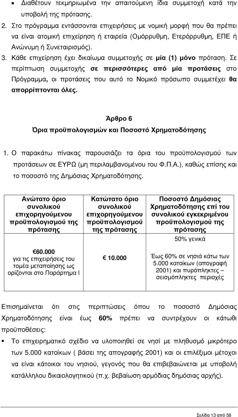 Κάθε επιχείρηση έχει δικαίωµα συµµετοχής σε µία (1) µόνο πρόταση.