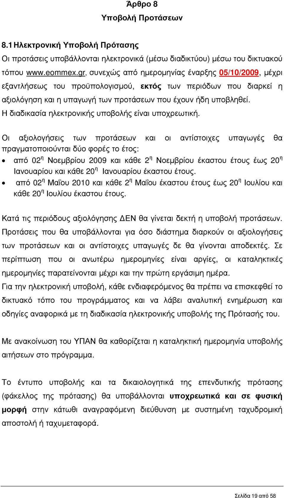 Η διαδικασία ηλεκτρονικής υποβολής είναι υποχρεωτική.