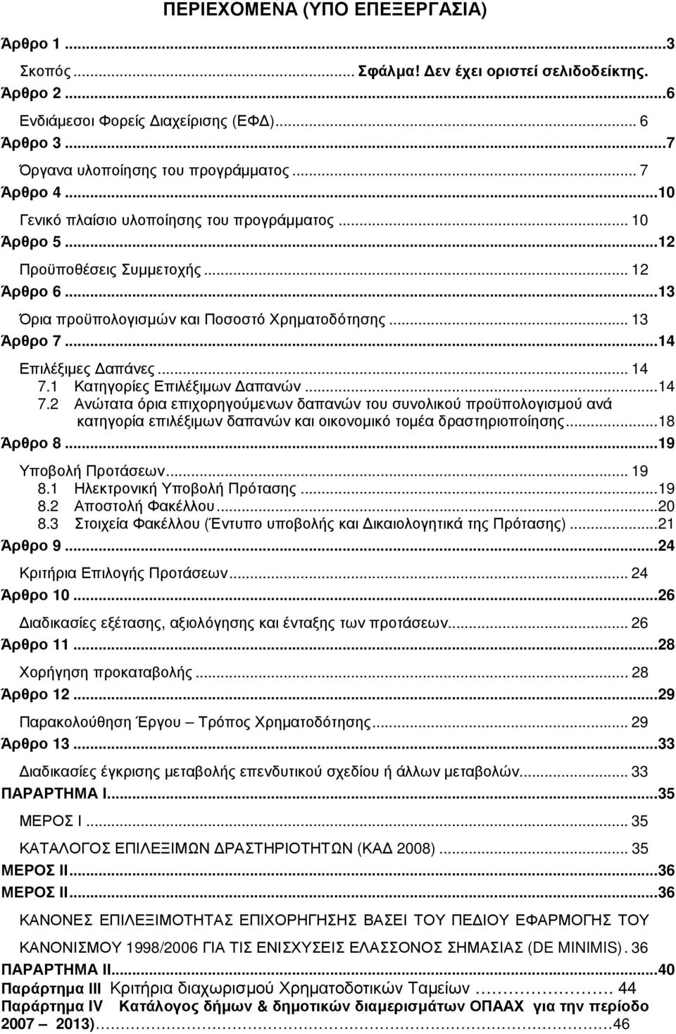 1 Κατηγορίες Επιλέξιµων απανών...14 7.2 Ανώτατα όρια επιχορηγούµενων δαπανών του συνολικού προϋπολογισµού ανά κατηγορία επιλέξιµων δαπανών και οικονοµικό τοµέα δραστηριοποίησης...18 Άρθρο 8.
