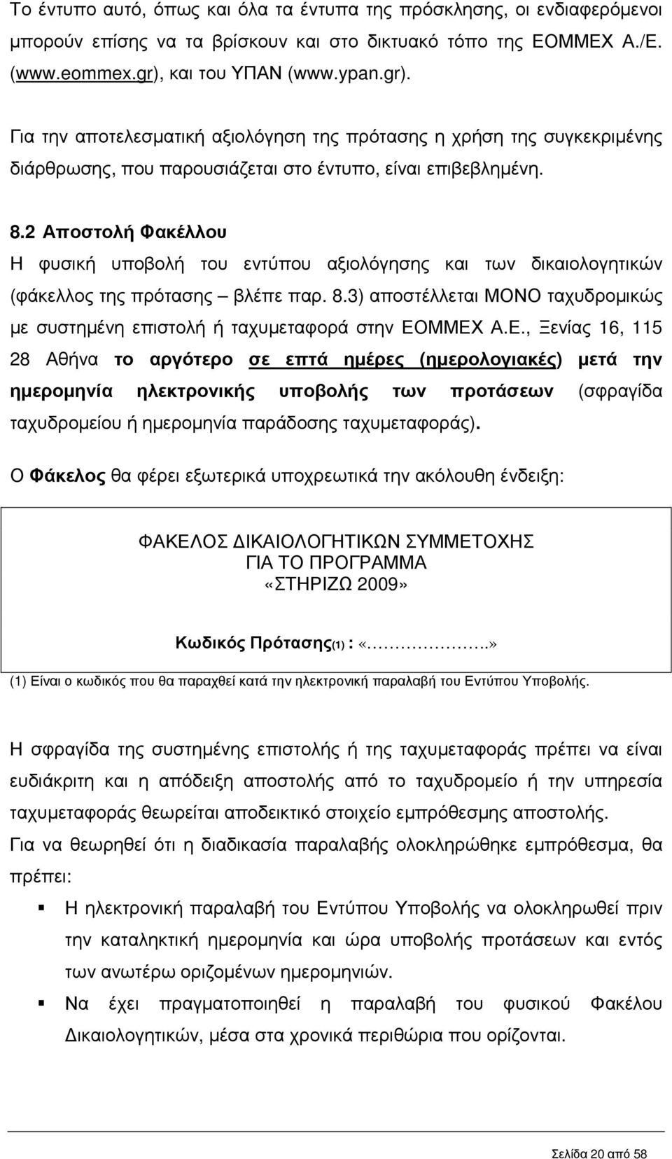 2 Αποστολή Φακέλλου Η φυσική υποβολή του εντύπου αξιολόγησης και των δικαιολογητικών (φάκελλος της πρότασης βλέπε παρ. 8.