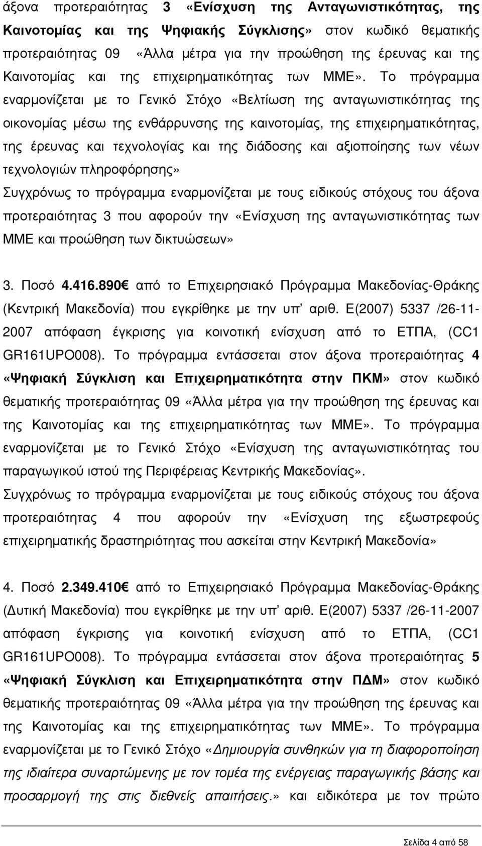 Το πρόγραµµα εναρµονίζεται µε το Γενικό Στόχο «Βελτίωση της ανταγωνιστικότητας της οικονοµίας µέσω της ενθάρρυνσης της καινοτοµίας, της επιχειρηµατικότητας, της έρευνας και τεχνολογίας και της