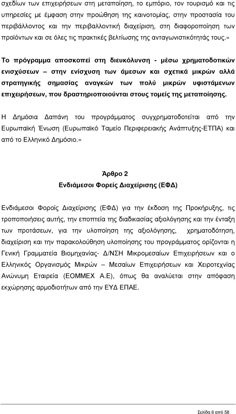 » Το πρόγραµµα αποσκοπεί στη διευκόλυνση - µέσω χρηµατοδοτικών ενισχύσεων στην ενίσχυση των άµεσων και σχετικά µικρών αλλά στρατηγικής σηµασίας αναγκών των πολύ µικρών υφιστάµενων επιχειρήσεων, που