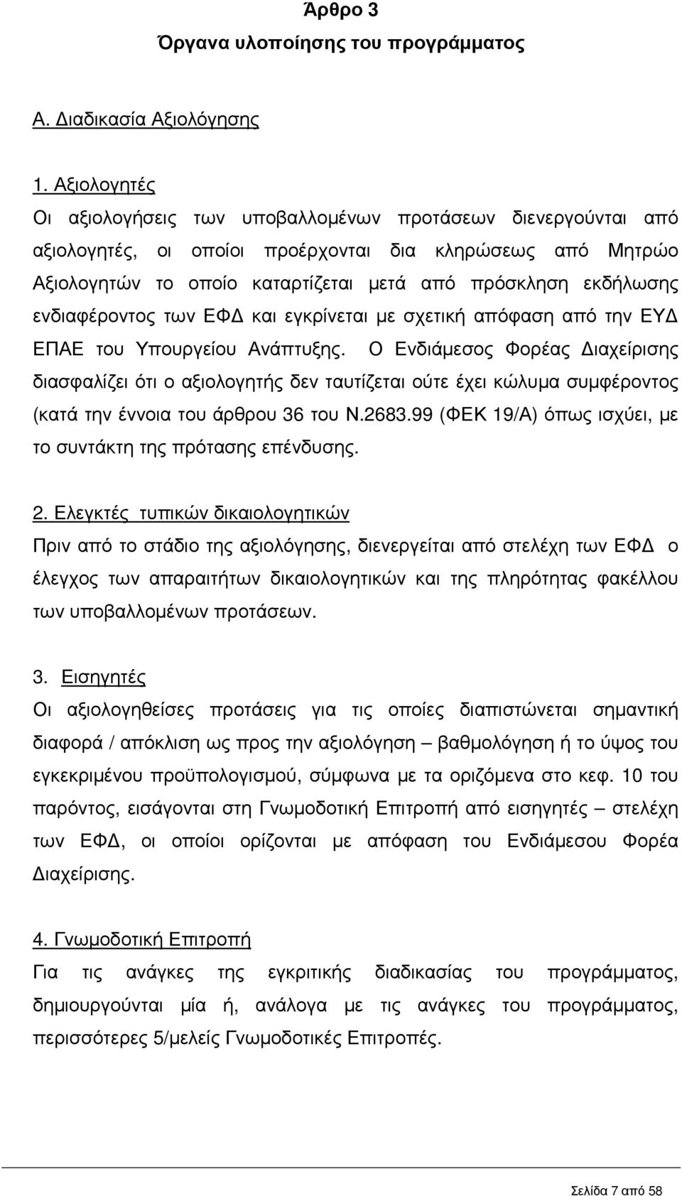 ενδιαφέροντος των ΕΦ και εγκρίνεται µε σχετική απόφαση από την ΕΥ ΕΠΑΕ του Υπουργείου Ανάπτυξης.