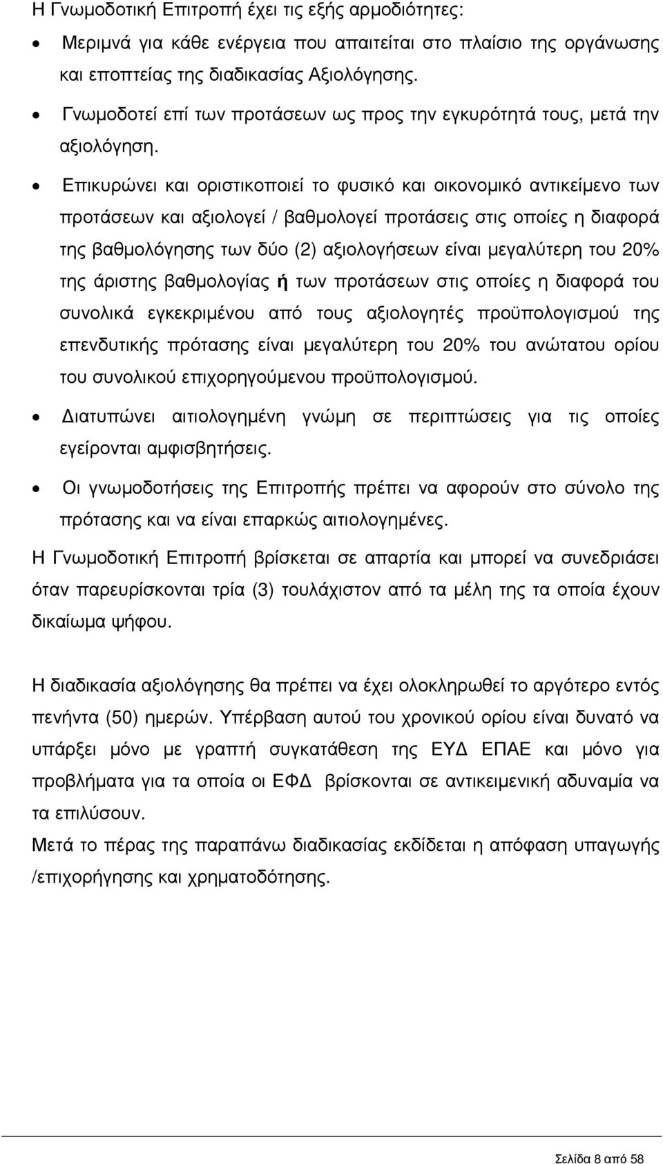 Επικυρώνει και οριστικοποιεί το φυσικό και οικονοµικό αντικείµενο των προτάσεων και αξιολογεί / βαθµολογεί προτάσεις στις οποίες η διαφορά της βαθµολόγησης των δύο (2) αξιολογήσεων είναι µεγαλύτερη