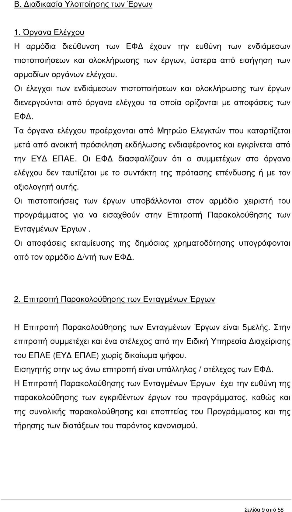 Οι έλεγχοι των ενδιάµεσων πιστοποιήσεων και ολοκλήρωσης των έργων διενεργούνται από όργανα ελέγχου τα οποία ορίζονται µε αποφάσεις των ΕΦ.