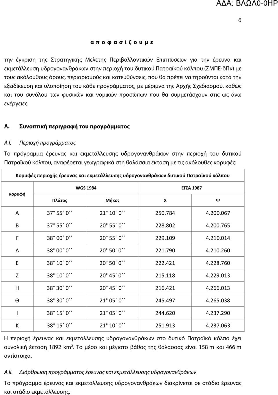 φυσικών και νομικών προσώπων που θα συμμετάσχουν στις ως άνω ενέργειες. Α. Συνοπτική περιγραφή του προγράμματος Α.Ι.