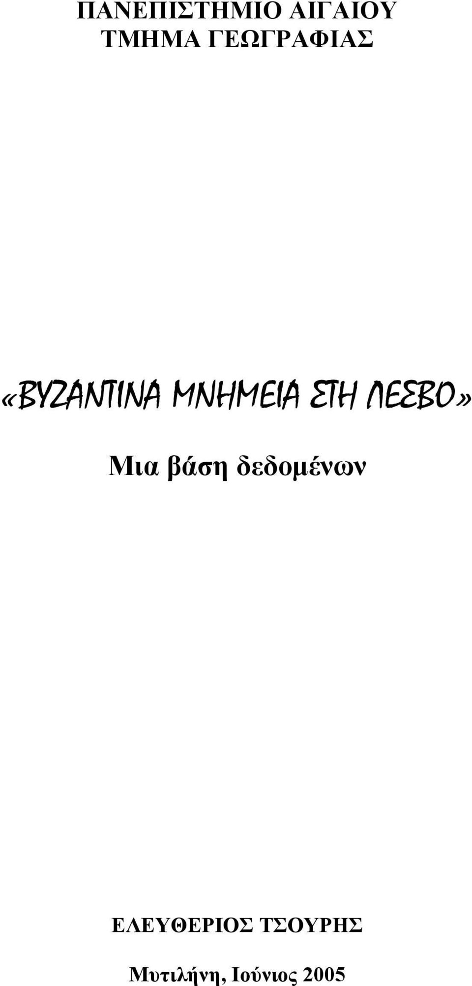 ΣΤΗ ΛΕΣΒΟ» Μια βάση δεδομένων