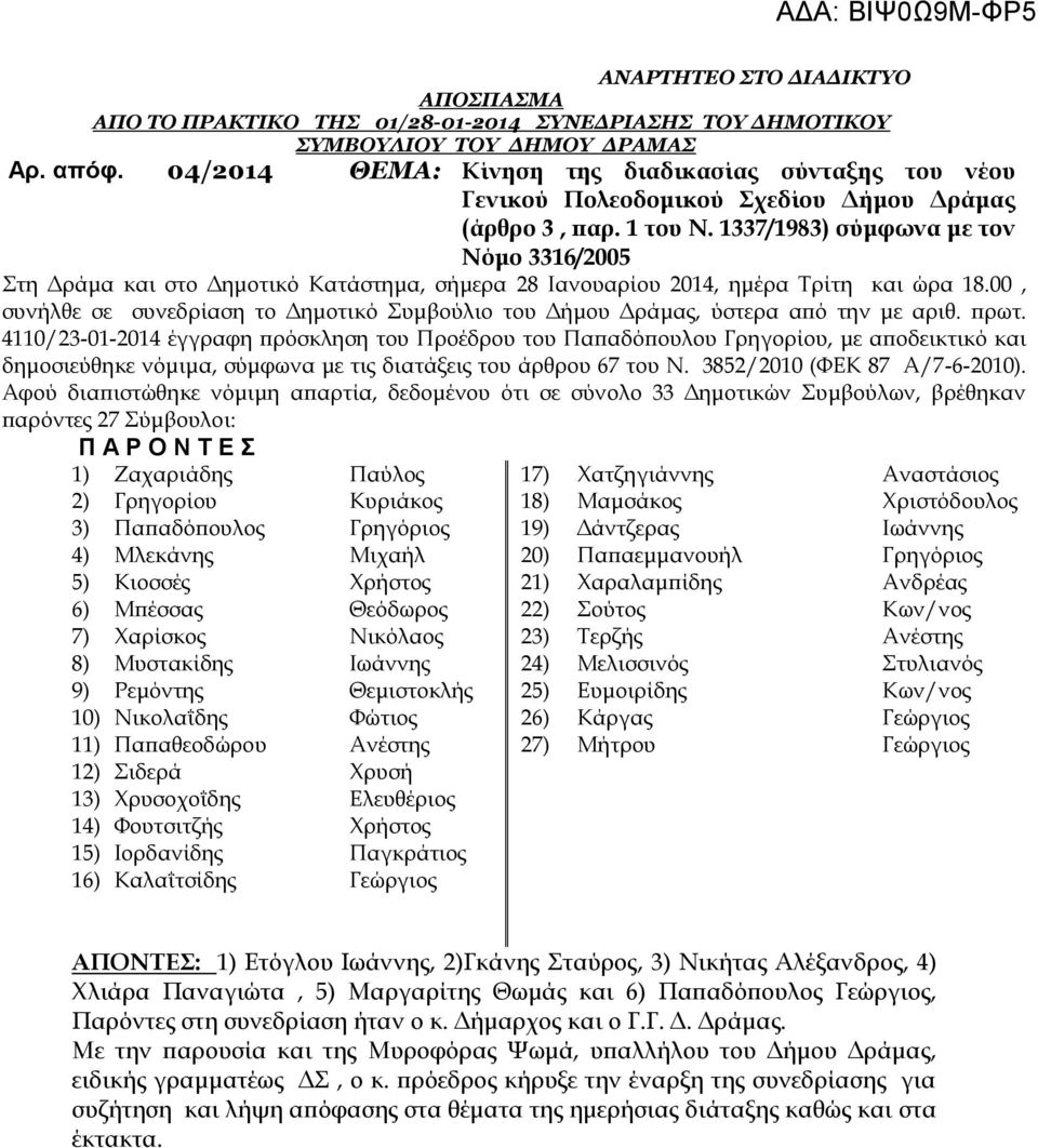 1337/1983) σύμφωνα με τον Νόμο 3316/2005 Στη Δράμα και στο Δημοτικό Κατάστημα, σήμερα 28 Ιανουαρίου 2014, ημέρα Τρίτη και ώρα 18.