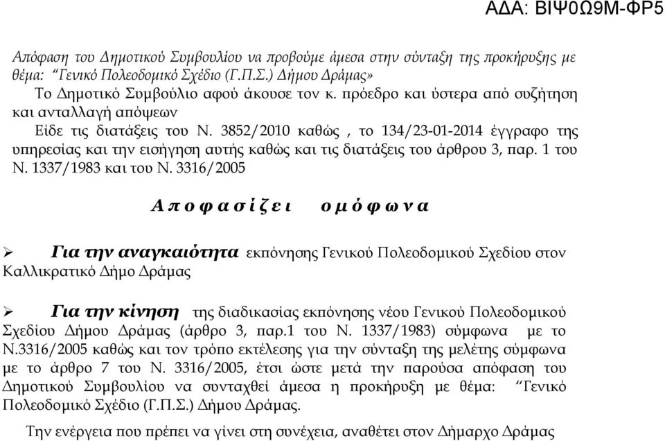 3852/2010 καθώς, το 134/23-01-2014 έγγραφο της υπηρεσίας και την εισήγηση αυτής καθώς και τις διατάξεις του άρθρου 3, παρ. 1 του Ν. 1337/1983 και του Ν.