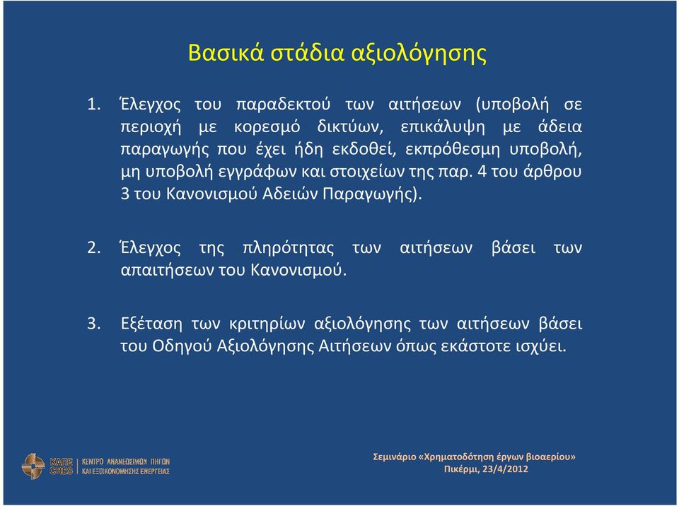 ήδη εκδοθεί, εκπρόθεσμη υποβολή, μη υποβολή εγγράφων και στοιχείων της παρ.