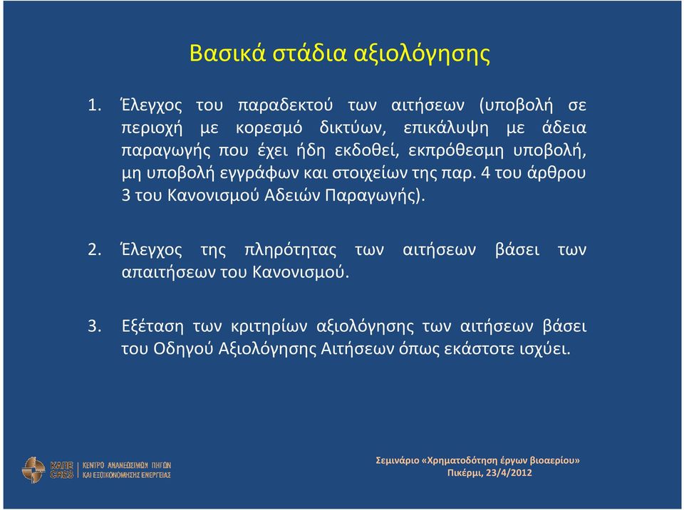 ήδη εκδοθεί, εκπρόθεσμη υποβολή, μη υποβολή εγγράφων και στοιχείων της παρ.