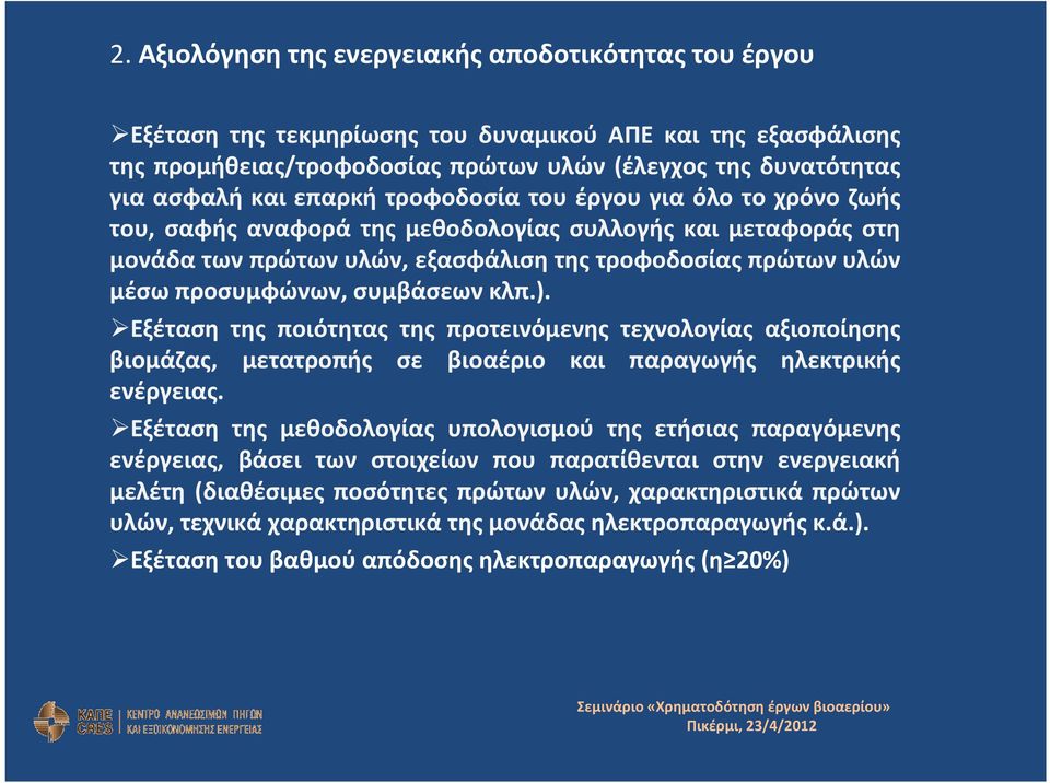 συμβάσεων κλπ.). Εξέταση της ποιότητας της προτεινόμενης τεχνολογίας αξιοποίησης βιομάζας, μετατροπής σε βιοαέριο και παραγωγής ηλεκτρικής ενέργειας.