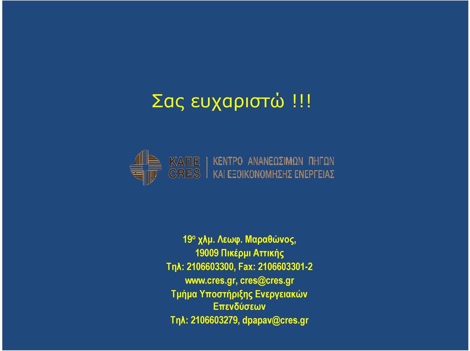 Fax: 2106603301-2 www.cres.gr, cres@cres.