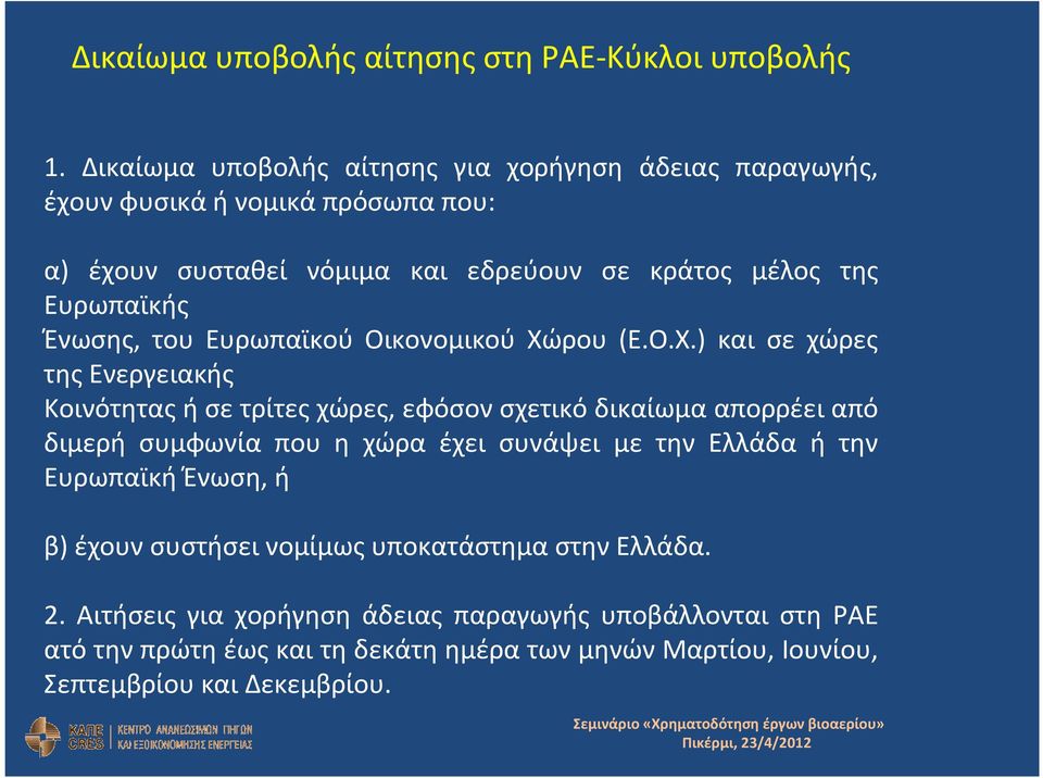 Ένωσης, του Ευρωπαϊκού Οικονομικού Χώ