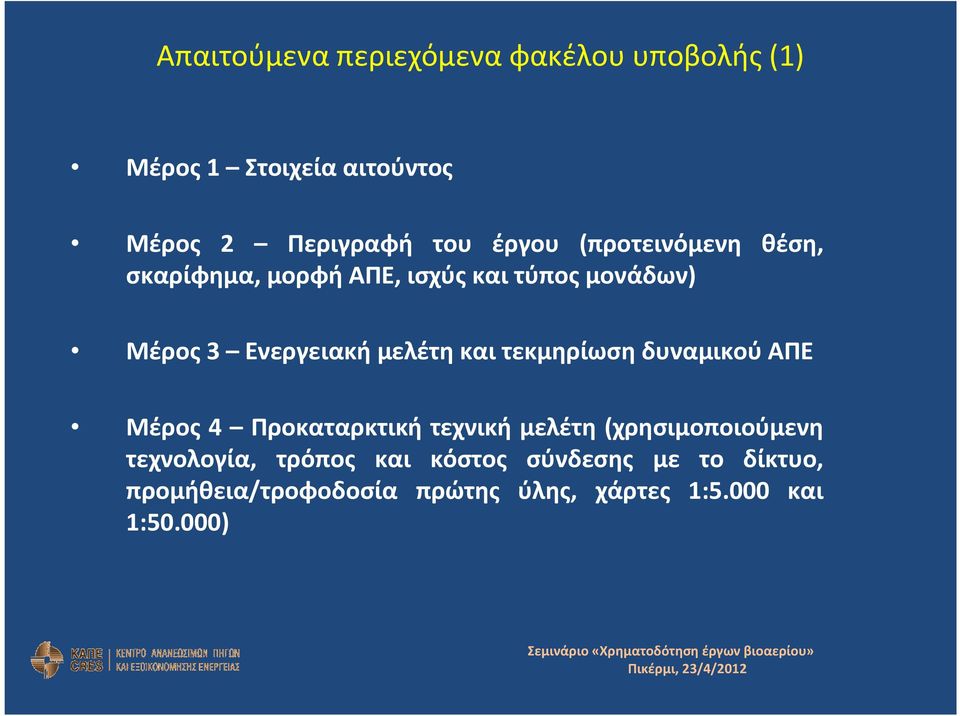 δυναμικού ΑΠΕ Μέρος 4 Προκαταρκτική τεχνική μελέτη (χρησιμοποιούμενη τεχνολογία, τρόπος και κόστος σύνδεσης με