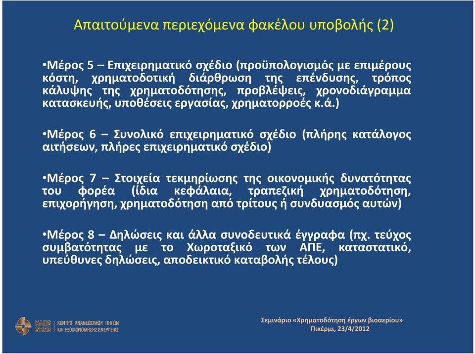 ραμμα κατασκευής, υποθέσεις εργασίας, χρηματορροές κ.ά.