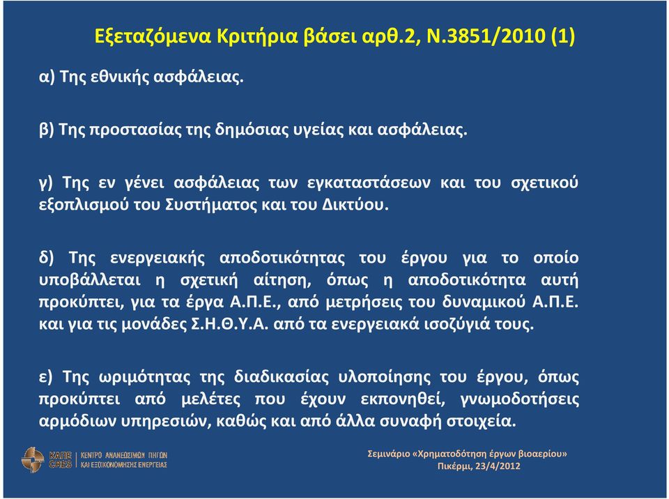 δ) Της ενεργειακής αποδοτικότητας του έργου για το οποίο υποβάλλεται η σχετική αίτηση, όπως η αποδοτικότητα αυτή προκύπτει, για τα έργα Α.Π.Ε.