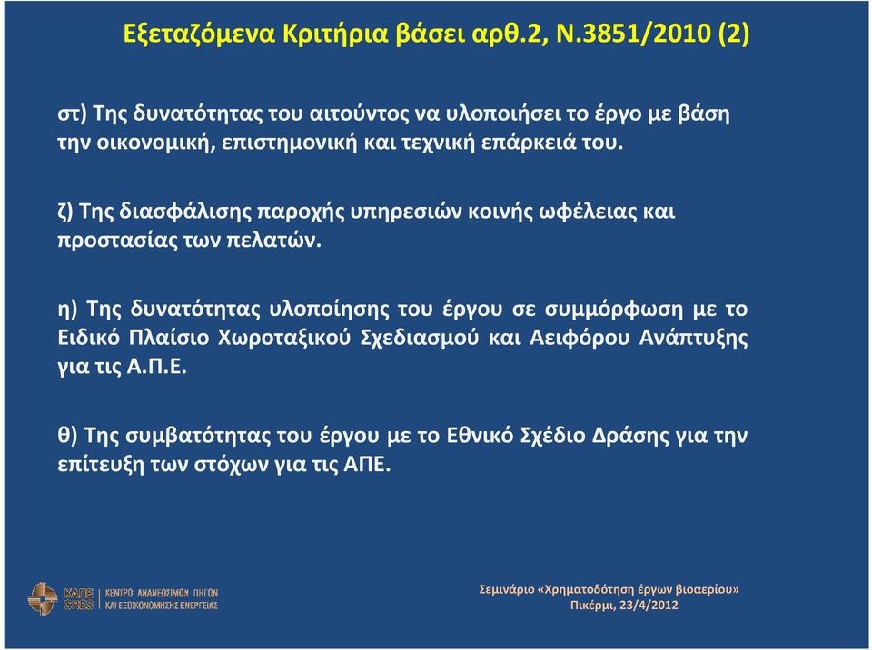 επιστημονικήκαιτεχνικήεπάρκειάτου. ζ) Της διασφάλισης παροχής υπηρεσιών κοινής ωφέλειας και προστασίαςτωνπελατών.