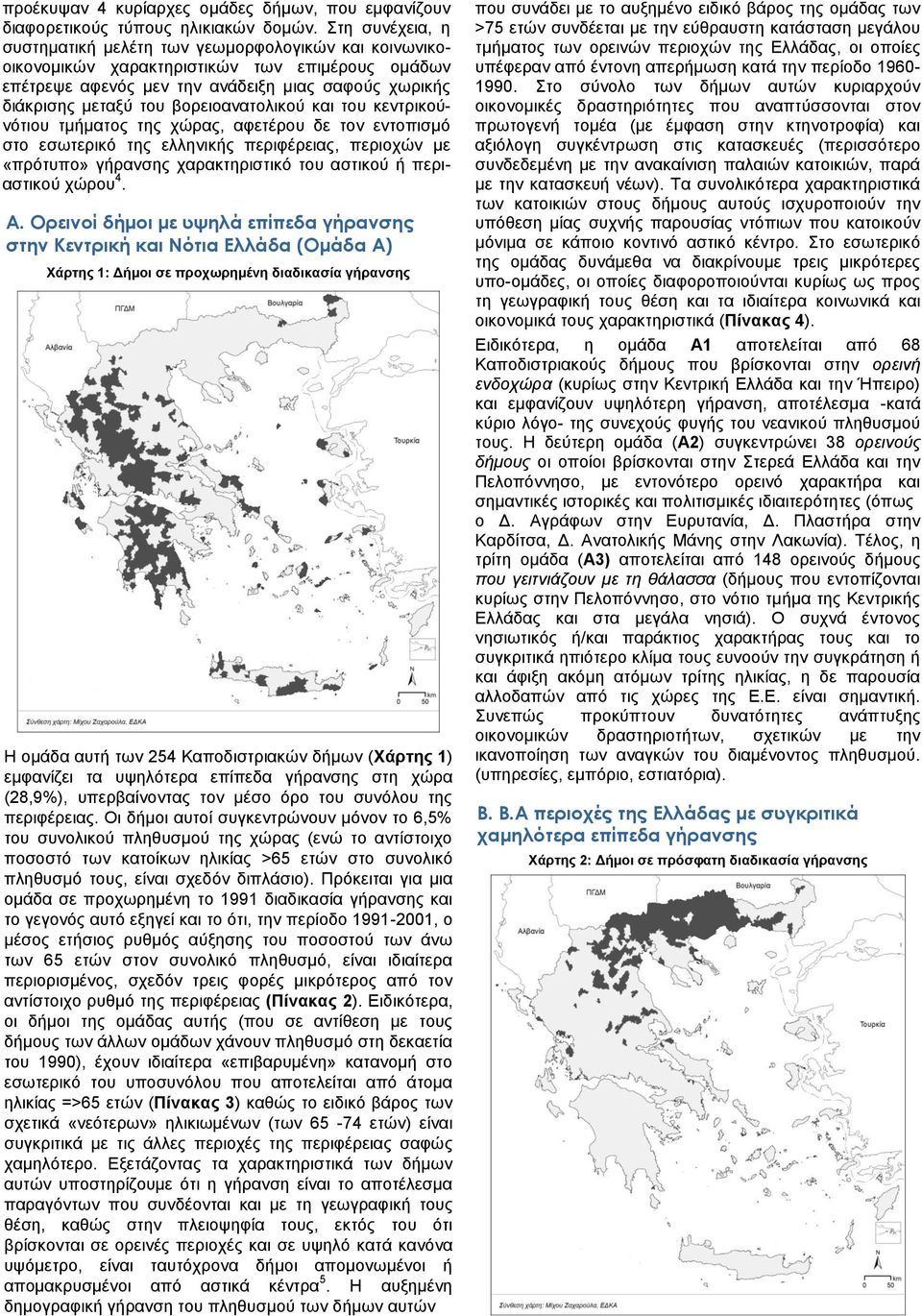 βορειοανατολικού και του κεντρικούνότιου τμήματος της, αφετέρου δε τον εντοπισμό στο εσωτερικό της ελληνικής περιφέρειας, περιοχών με «πρότυπο» γήρανσης χαρακτηριστικό του αστικού ή περιαστικού χώρου
