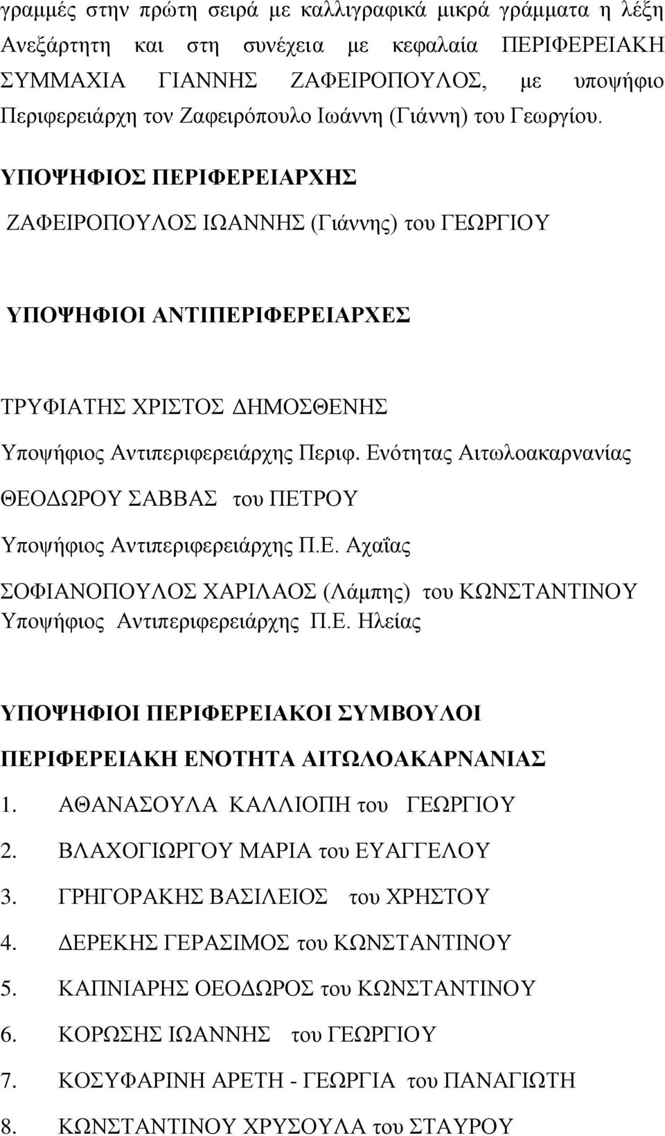 Δλόηεηαο Αηησιναθαξλαλέαο ΘΔΟΓΧΡΟΤ ΑΒΒΑ ηνπ ΠΔΣΡΟΤ Τπνςάθηνο ΑληηπεξηθεξεηΪξρεο Π.Δ. Αραΐαο ΟΦΗΑΝΟΠΟΤΛΟ ΥΑΡΗΛΑΟ (ΛΪκπεο) ηνπ ΚΧΝΣΑΝΣΗΝΟΤ Τπνςάθηνο ΑληηπεξηθεξεηΪξρεο Π.Δ. Ζιεέαο ΤΠΟΦΖΦΗΟΗ ΠΔΡΗΦΔΡΔΗΑΚΟΗ ΤΜΒΟΤΛΟΗ ΠΔΡΗΦΔΡΔΗΑΚΖ ΔΝΟΣΖΣΑ ΑΗΣΧΛΟΑΚΑΡΝΑΝΗΑ 1.