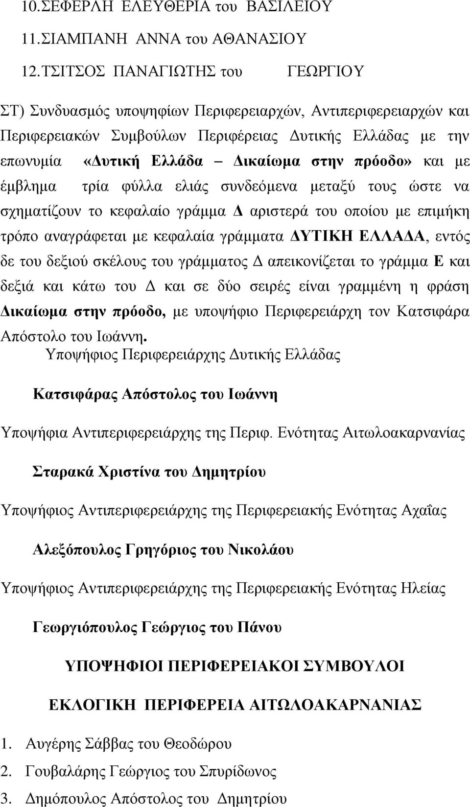 ππόοδο» θαη κε ηξέα θύιια ειηϊο ζπλδεόκελα κεηαμύ ηνπο ώζηε λα ζρεκαηέδνπλ ην θεθαιαέν γξϊκκα Γ αξηζηεξϊ ηνπ νπνένπ κε επηκάθε ηξόπν αλαγξϊθεηαη κε θεθαιαέα γξϊκκαηα ΓΤΣΗΚΖ ΔΛΛΑΓΑ, εληόο δε ηνπ