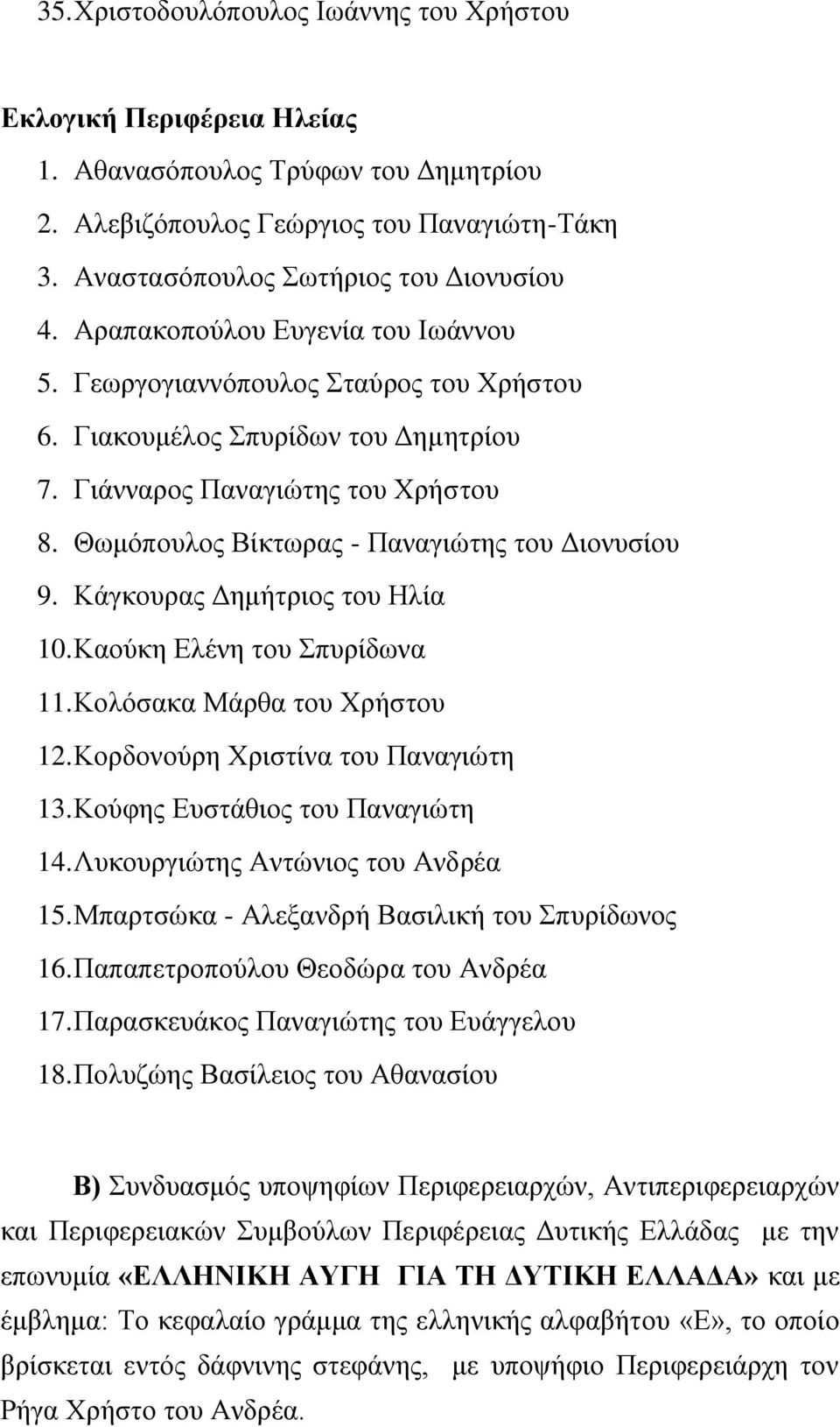 ΚΪγθνπξαο Γεκάηξηνο ηνπ Ζιέα 10. Κανύθε ΔιΫλε ηνπ ππξέδσλα 11. Κνιόζαθα ΜΪξζα ηνπ Υξάζηνπ 12. Κνξδνλνύξε Υξηζηέλα ηνπ Παλαγηώηε 13. Κνύθεο ΔπζηΪζηνο ηνπ Παλαγηώηε 14.