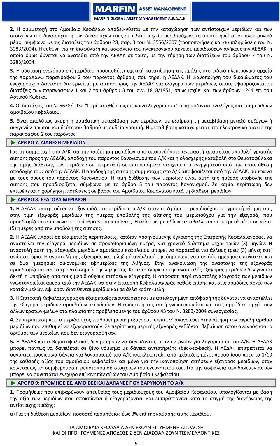 Η ευθύνη για τη διαφύλαξη και ασφάλεια του ηλεκτρονικού αρχείου μεριδιούχων ανήκει στην ΑΕΔΑΚ, η οποία όμως δύναται να ανατεθεί από την ΑΕΔΑΚ σε τρίτο, με την τήρηση των διατάξεων του άρθρου 7 του Ν.