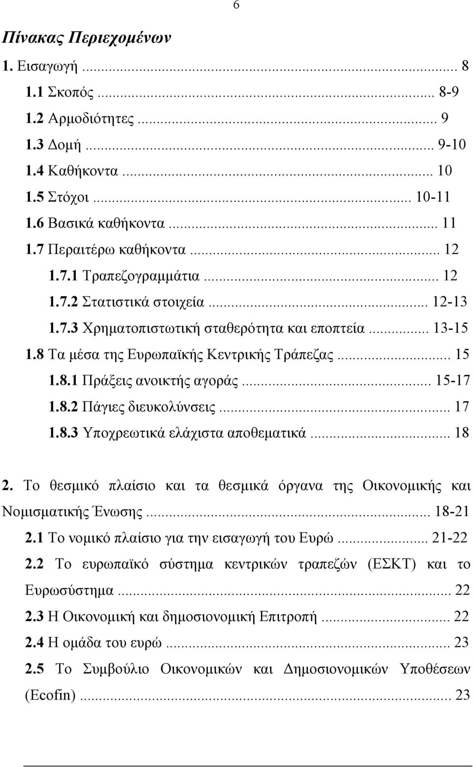 .. 17 1.8.3 Υποχρεωτικά ελάχιστα αποθεματικά... 18 2. Το θεσμικό πλαίσιο και τα θεσμικά όργανα της Οικονομικής και Νομισματικής Ένωσης... 18-21 2.1 Το νομικό πλαίσιο για την εισαγωγή του Ευρώ.