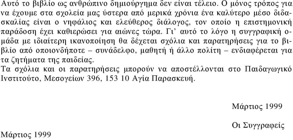 ιδιίτερη ικοποίηση θ δέχετι σχόλι κι πρτηρήσεις γι το βιβλίο πό οποιοδήποτε συάδελφο, μθητή ή άλλο πολίτη εδιφέρετι γι τ ζητήμτ της