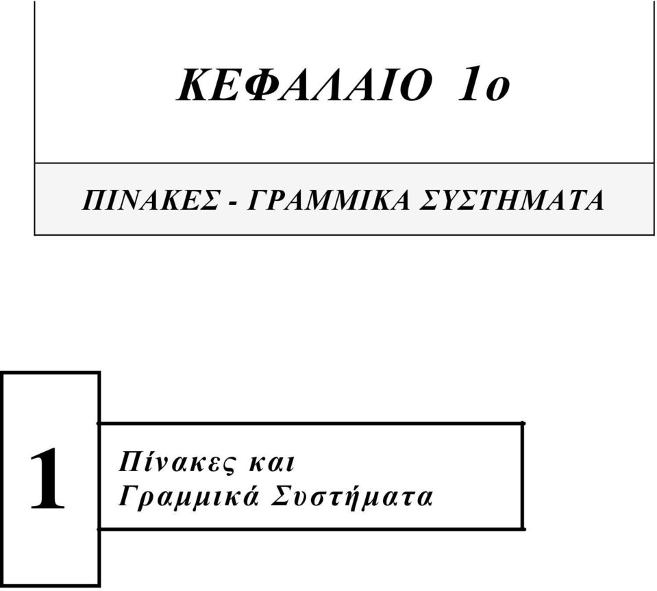 ΓΡΑΜΜΙΚΑ