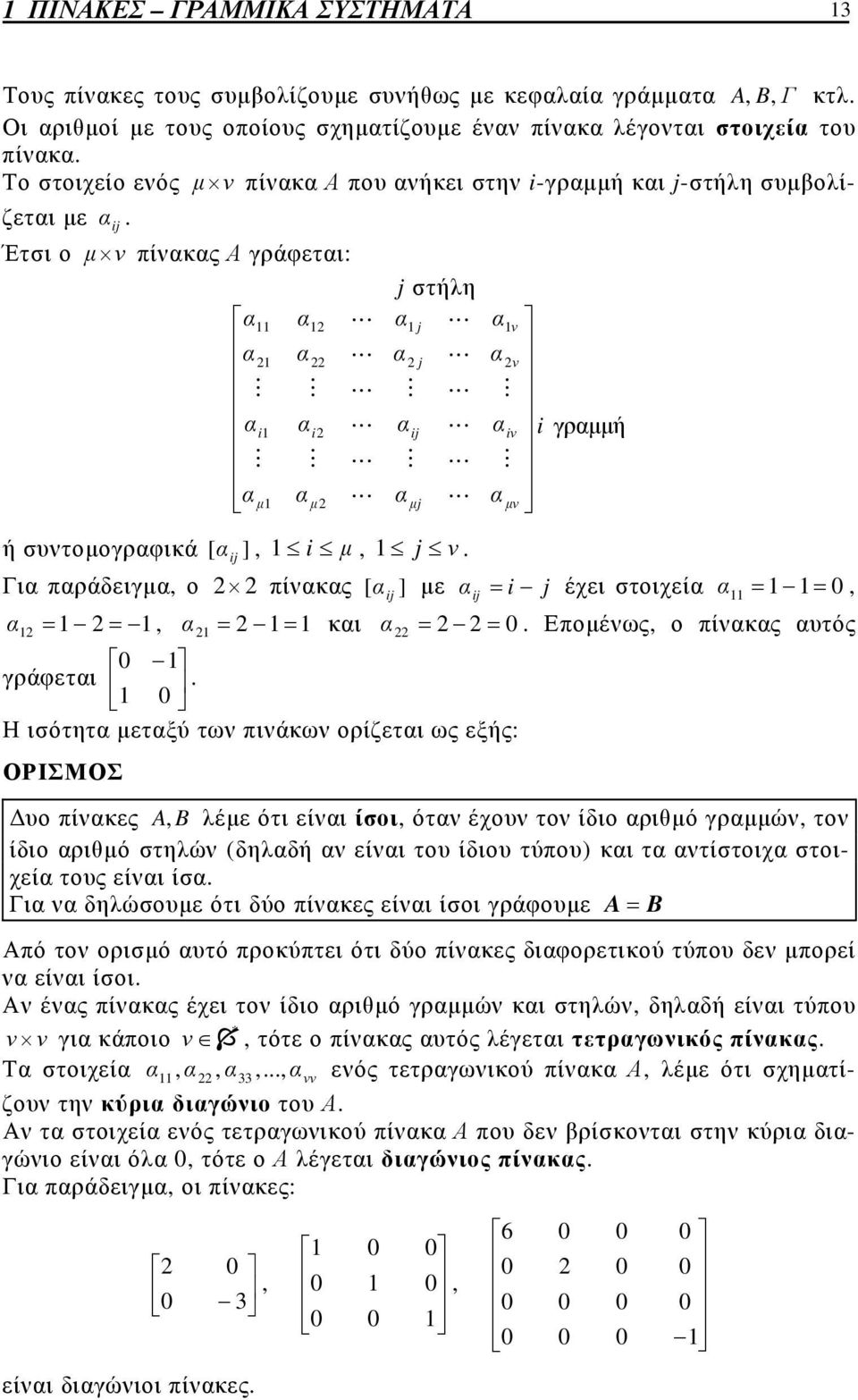 M μ i j έχει στοιχεί,, κι Επομέως, ο πίκς υτός γράφετι Η ισότητ μετξύ τω πιάκω ορίζετι ως εξής: ΟΡΙΣΜΟΣ Δυο πίκες A, B λέμε ότι είι ίσοι, ότ έχου το ίδιο ριθμό γρμμώ, το ίδιο ριθμό στηλώ δηλδή είι