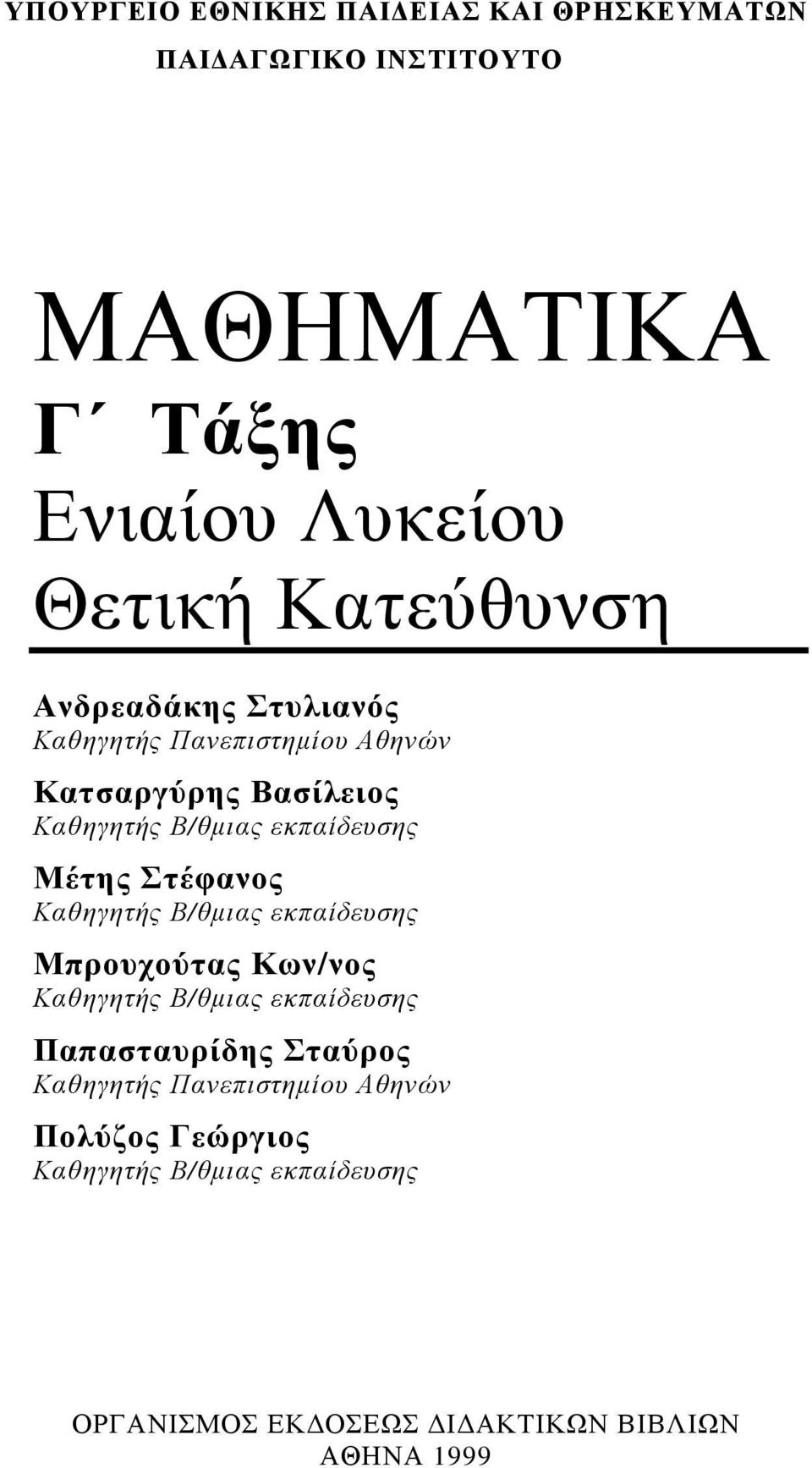 Στέφος Κθηγητής Β/θμις εκπίδευσης Μπρουχούτς Κω/ος Κθηγητής Β/θμις εκπίδευσης Ππστυρίδης Στύρος Κθηγητής