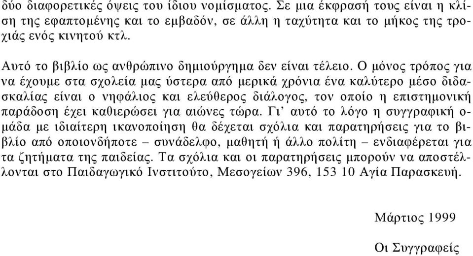 επιστημοική πράδοση έχει κθιερώσει γι ιώες τώρ Γι υτό το λόγο η συγγρφική ο- μάδ με ιδιίτερη ικοποίηση θ δέχετι σχόλι κι πρτηρήσεις γι το βιβλίο πό οποιοδήποτε